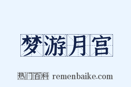 梦游月宫是什么意思的图片